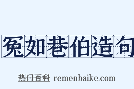冤如巷伯造句是什么意思的图片